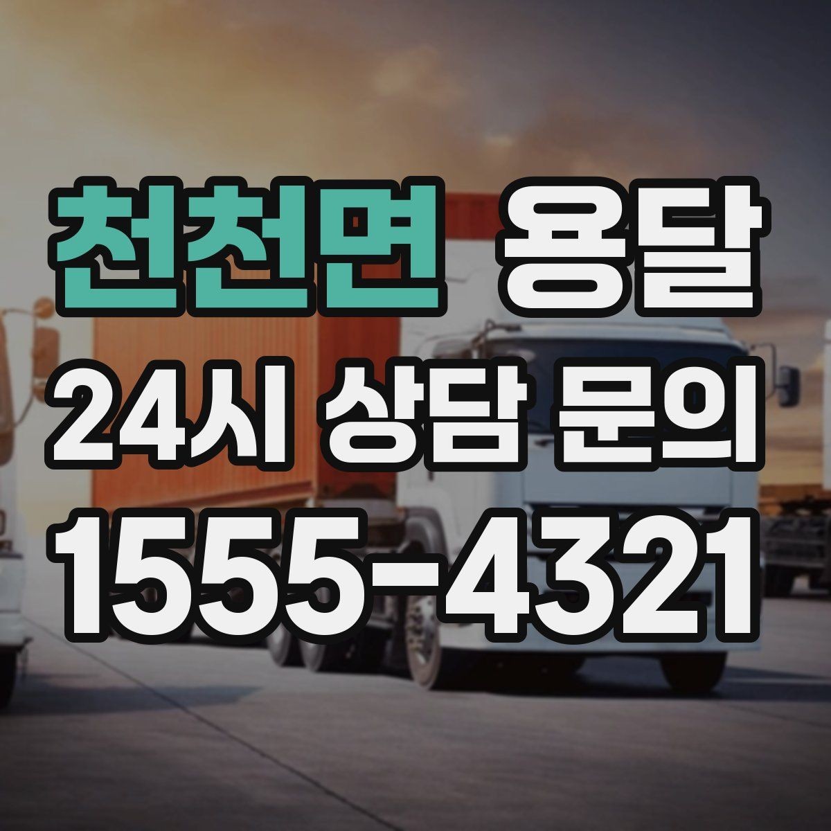 천천면 용달 오피스 빌딩 반입 시간 제한 대응 방법
