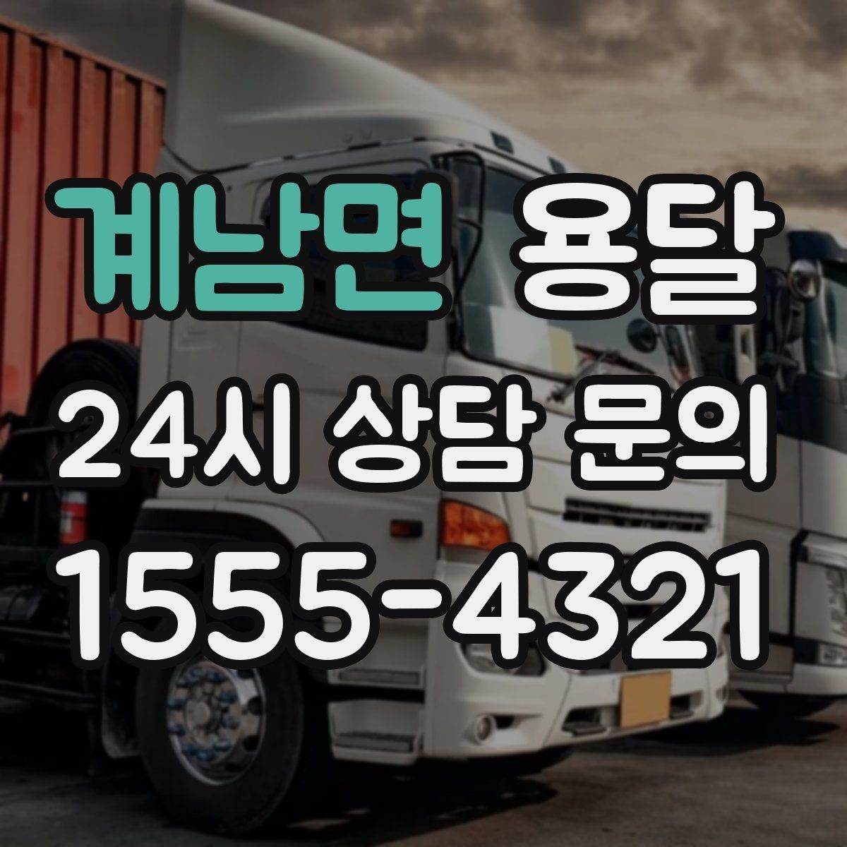 계남면 용달 소파 침대 같은 대형 가구 옮길 때 체크 포인트