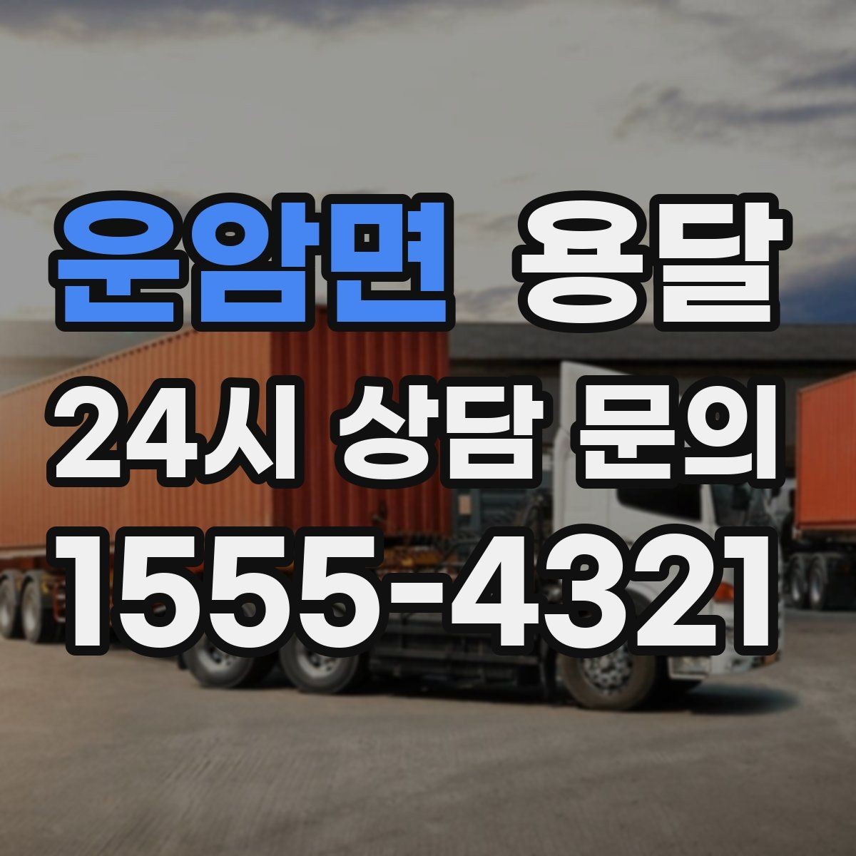 운암면 용달 에어컨 실외기 운반 시 주의할 점