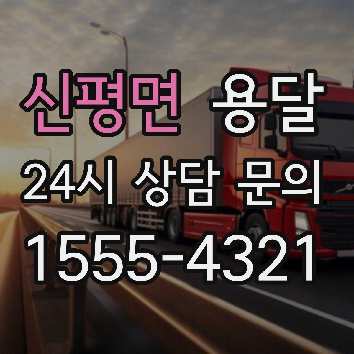 신평면 용달 소형 공구 자재 운반, 분실 줄이는 방법
