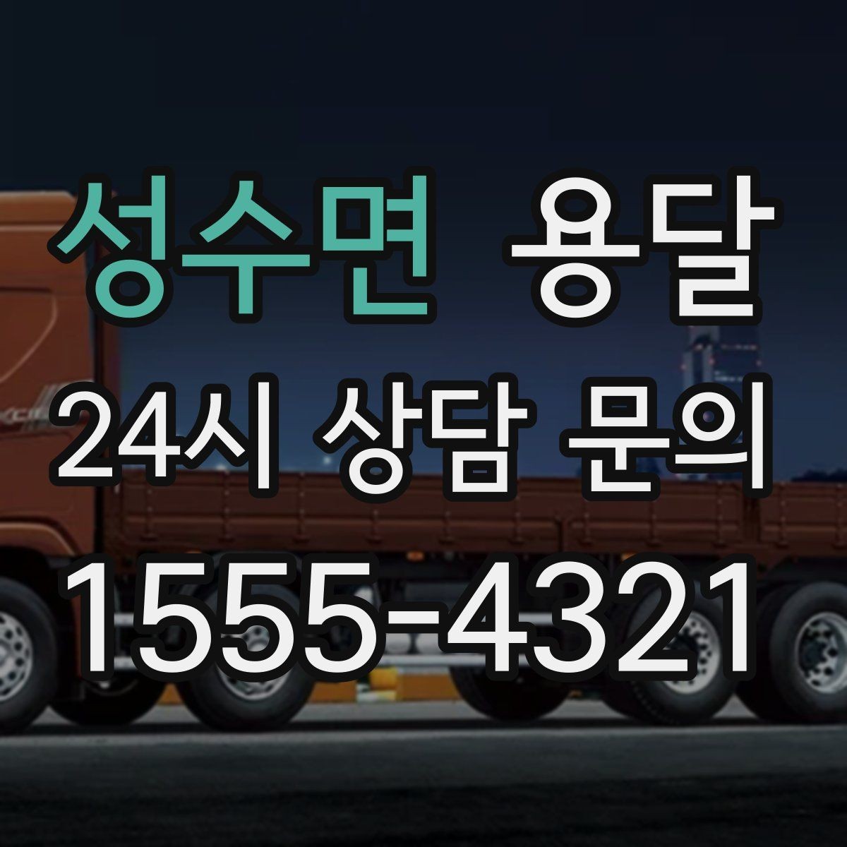 성수면 용달 비 눈 오는 날 탑차가 유리한 이유