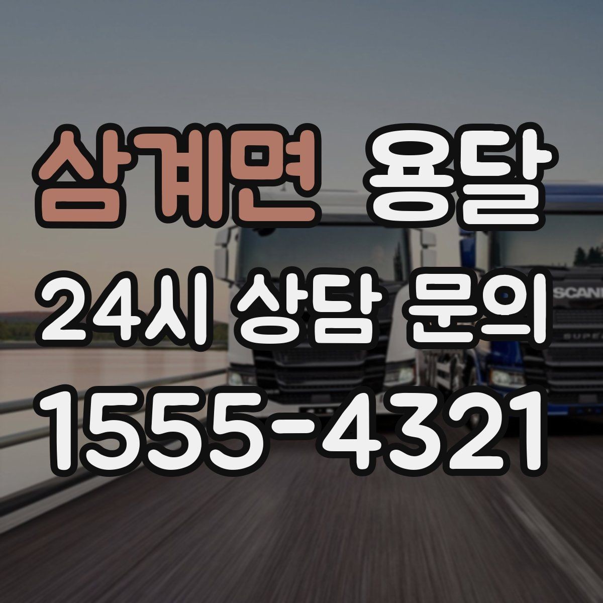 삼계면 용달 작은 짐은 가방에 모으면 분실이 줄어듭니다