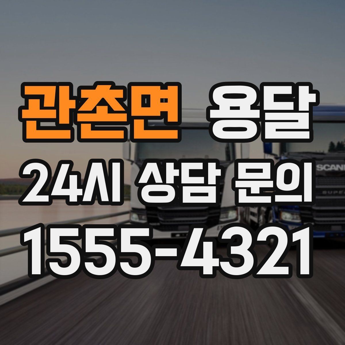 관촌면 용달 소량 짐도 깔끔하게 끝내는 현실 가이드