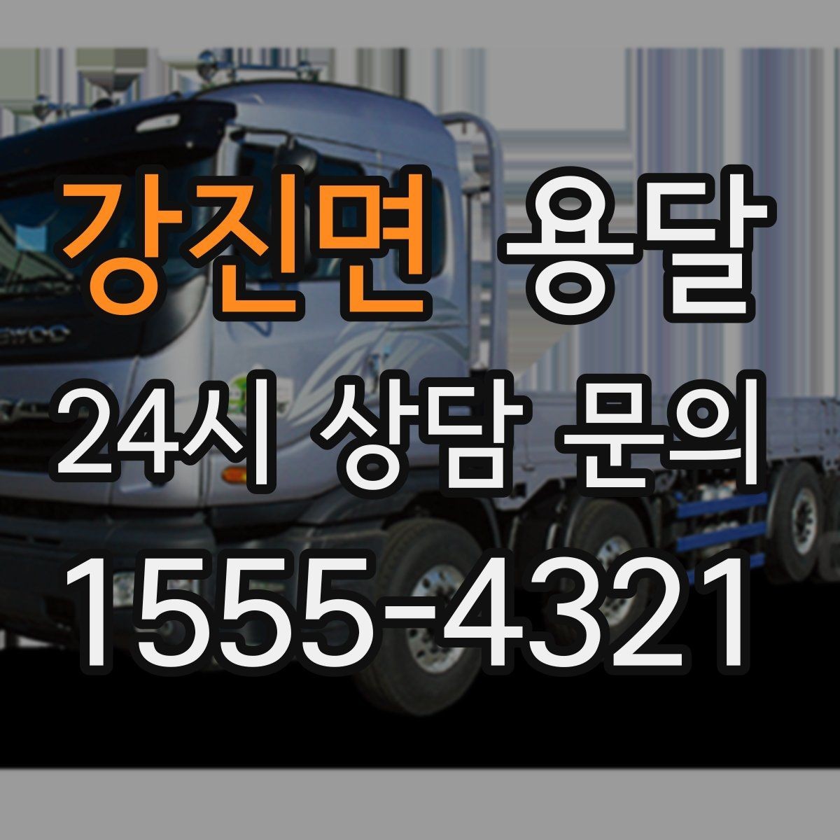 강진면 용달 세탁기 운반 전 잔수 처리 체크리스트