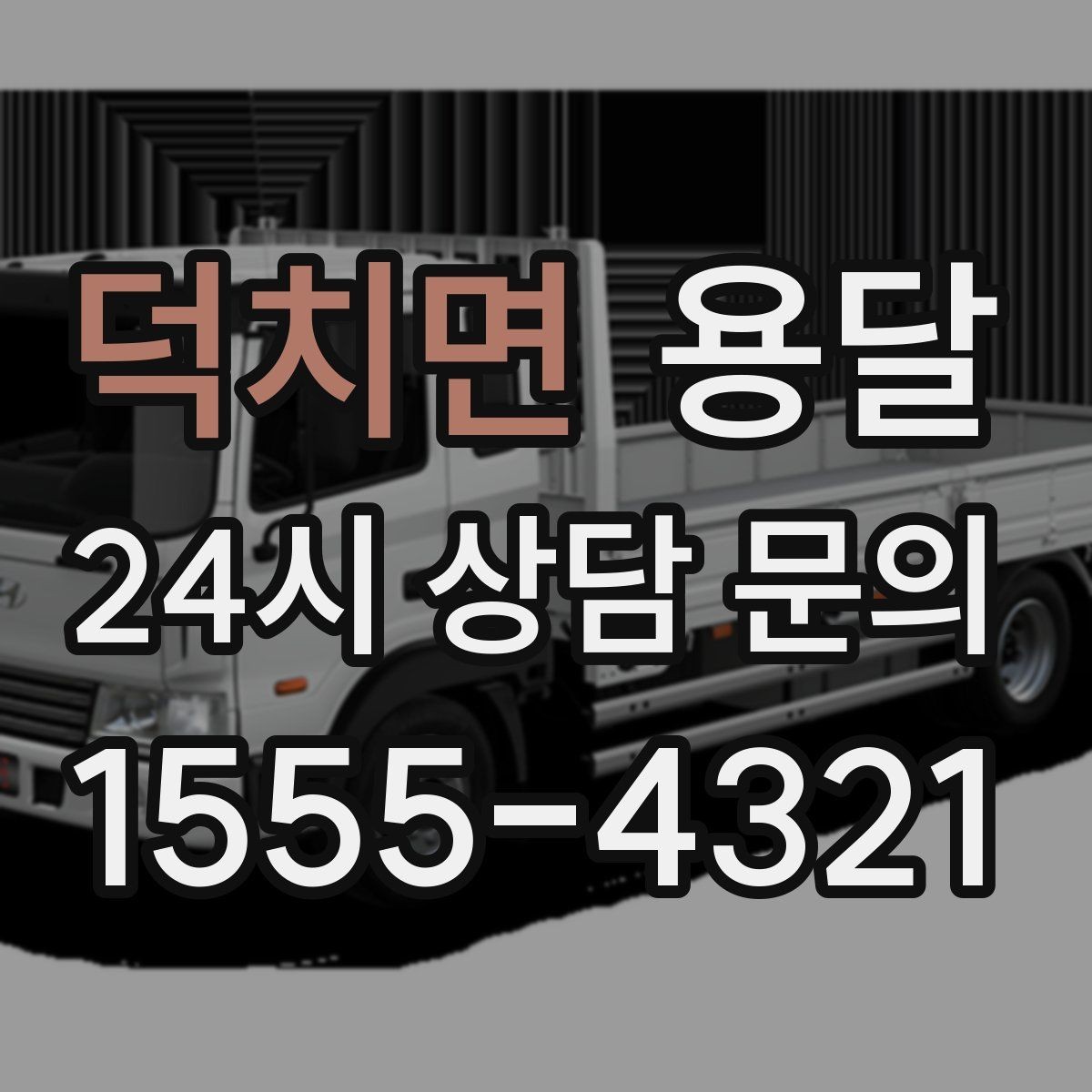 덕치면 용달 견적이 달라지는 요소는 거리만이 아닙니다