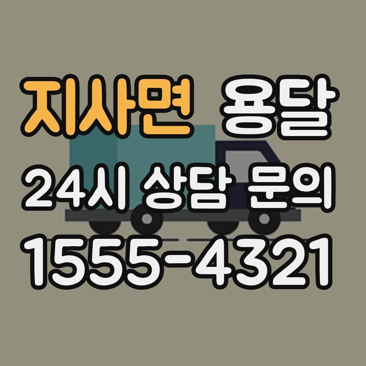 지사면 용달 바닥 보양이 필요한 짐은 어떤 경우일까