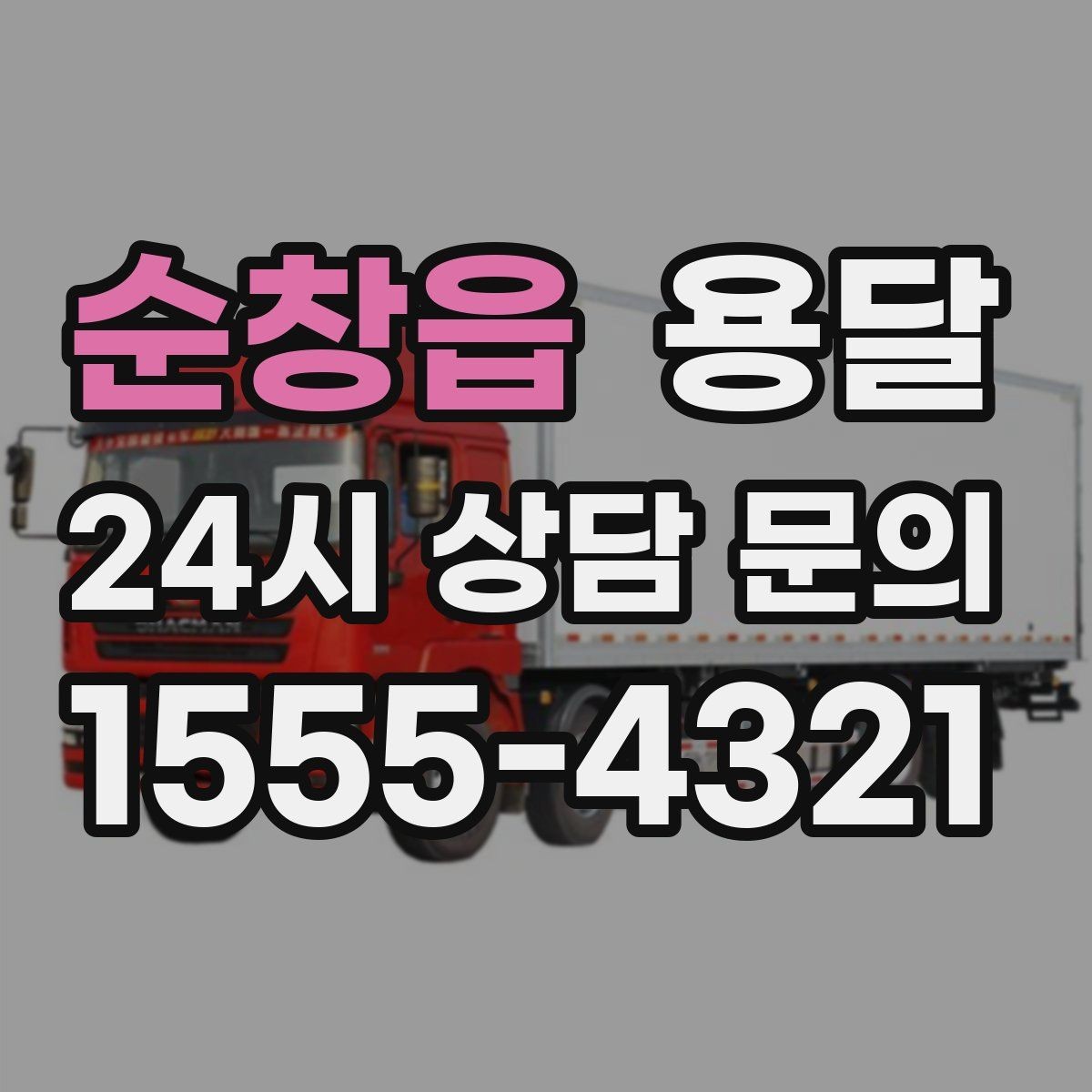 순창읍 용달 스트랩 고정이 중요한 이유를 쉽게 정리