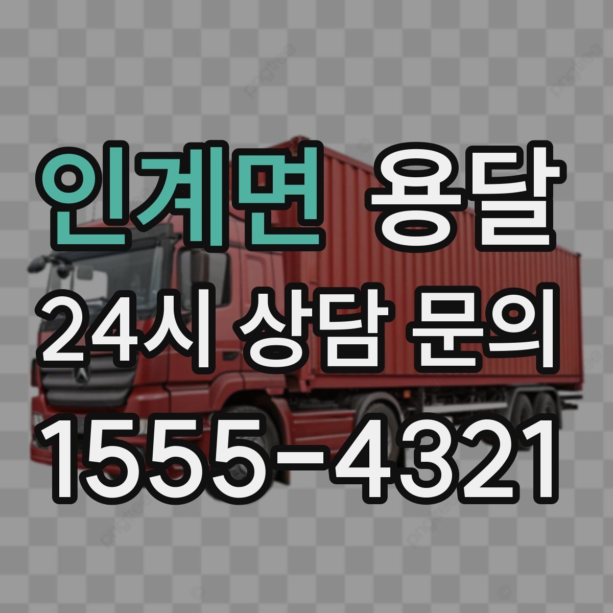 인계면 용달 소파 운반, 코너 복도에서 긁힘 줄이는 요령