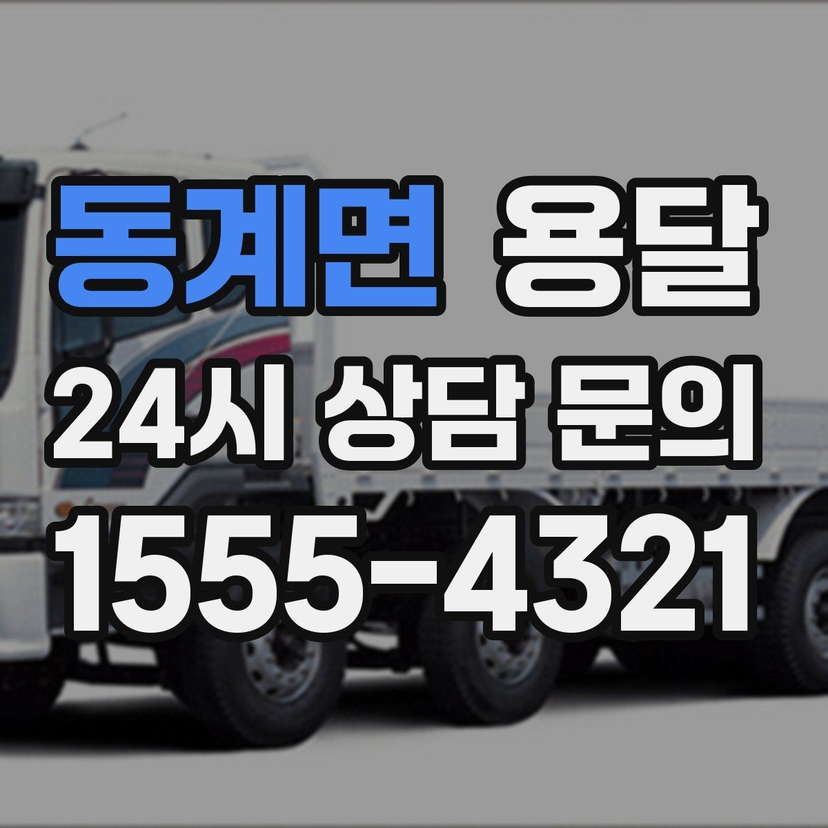 동계면 용달 매장 폐점 정리, 빠르게 비우는 운반 전략