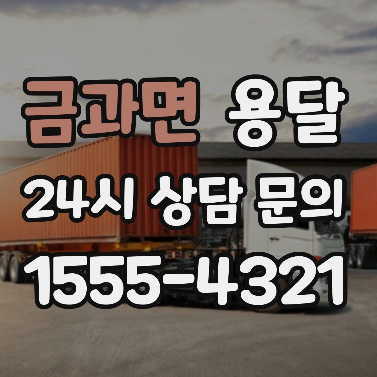 금과면 용달 사업장 재배치, 짐 이동을 빠르게 끝내는 방법