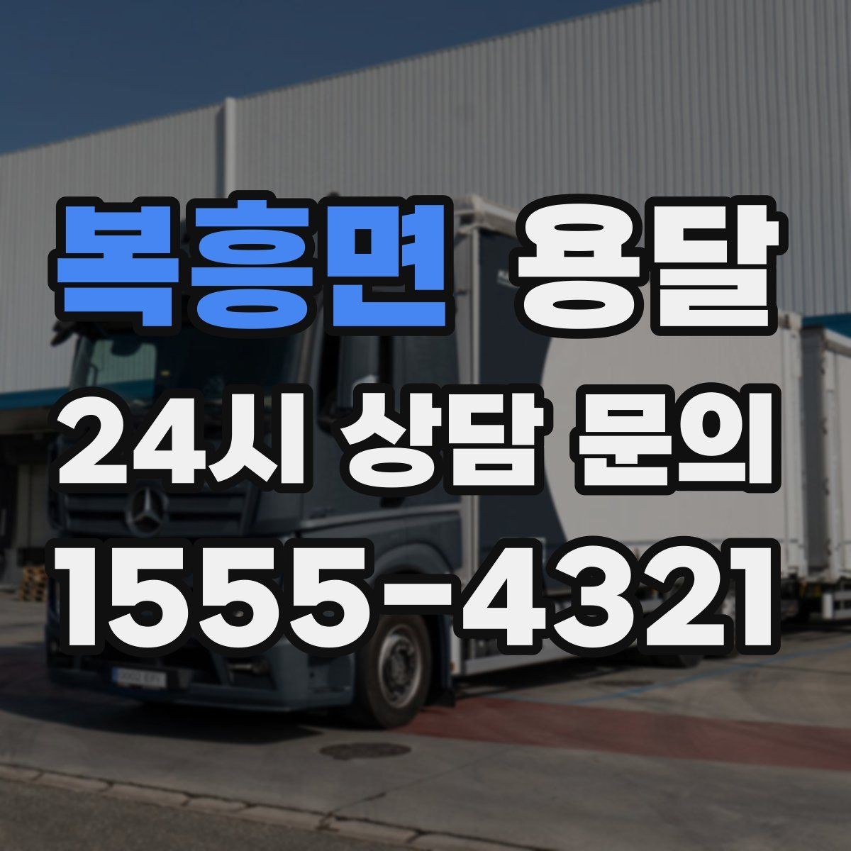 복흥면 용달 파손을 줄이는 적재 고정 체크리스트