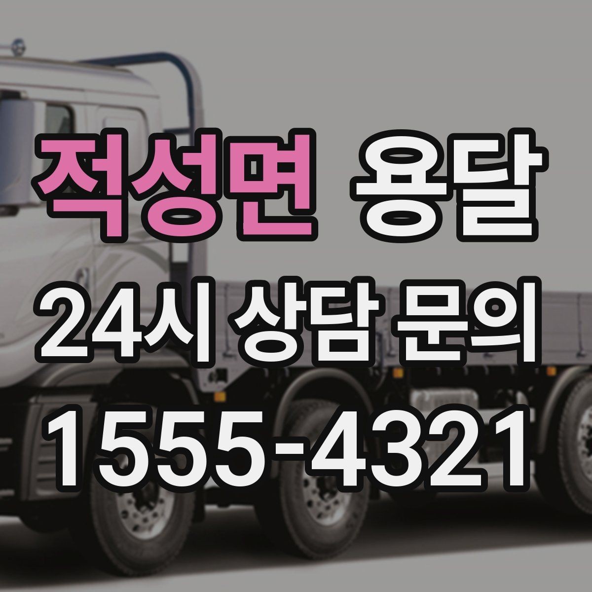 적성면 용달 반품 회수 운반을 빠르게 처리하는 루틴