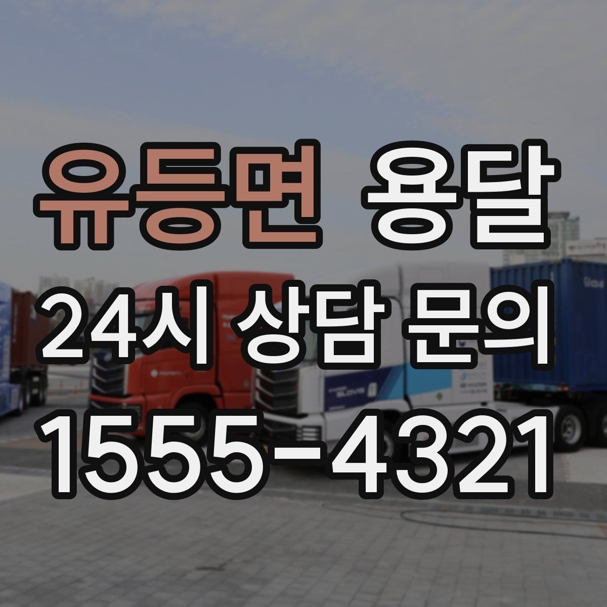 유등면 용달 도착지 입구 사진을 보내면 좋은 이유
