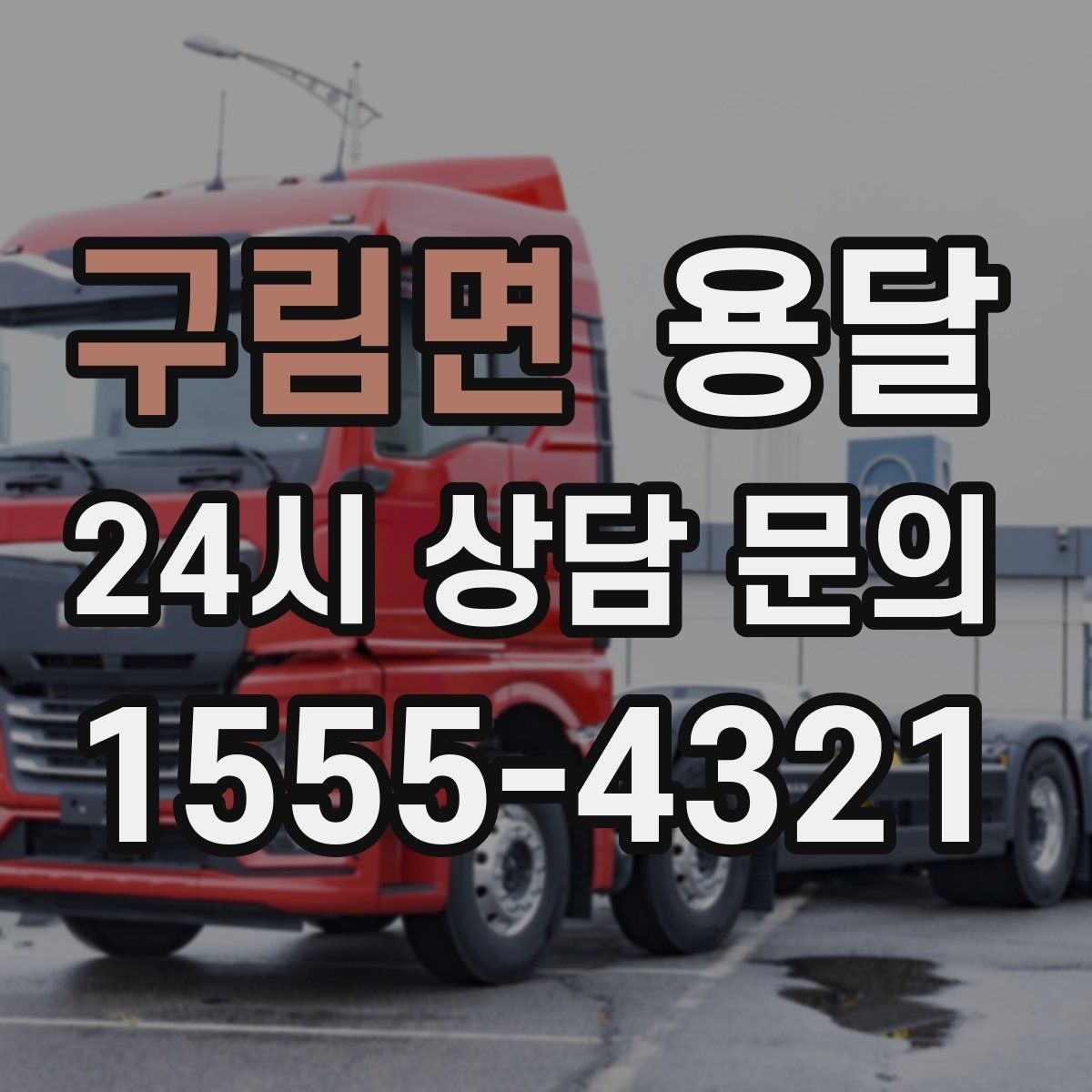 구림면 용달 타일 자재 운반 시 깨짐 줄이는 적재법