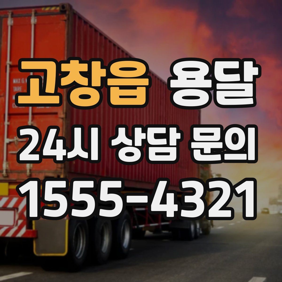 고창읍 용달 하차 동선을 줄이면 시간도 비용도 줄어듭니다