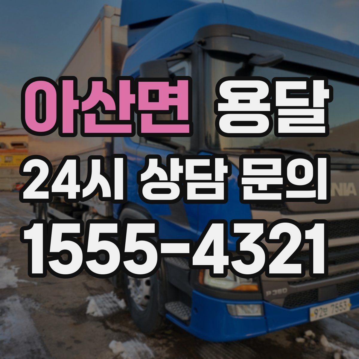 아산면 용달 상차가 빨라지는 완료 상태 만들기