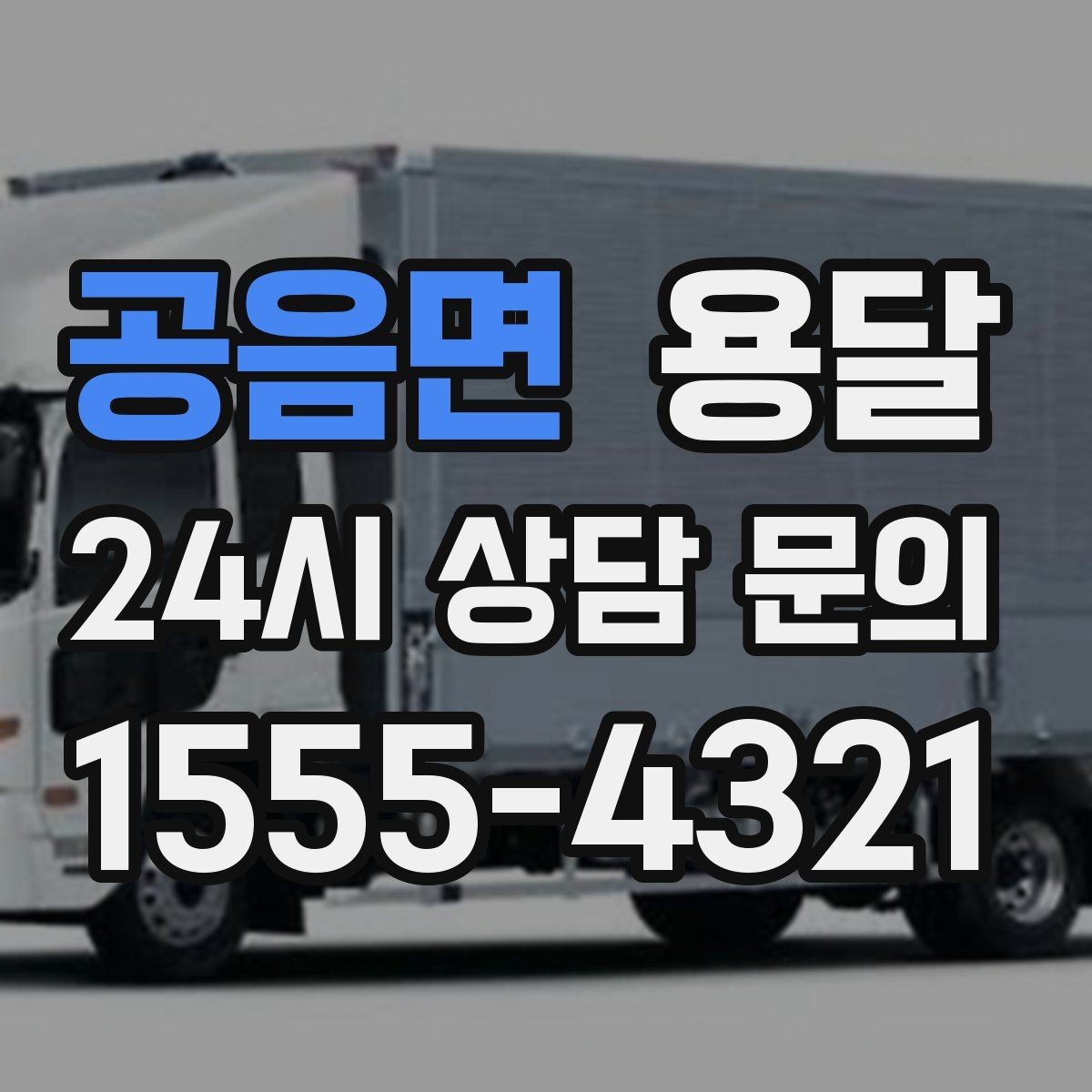 공음면 용달 거울 액자 운반, 모서리 보호가 핵심