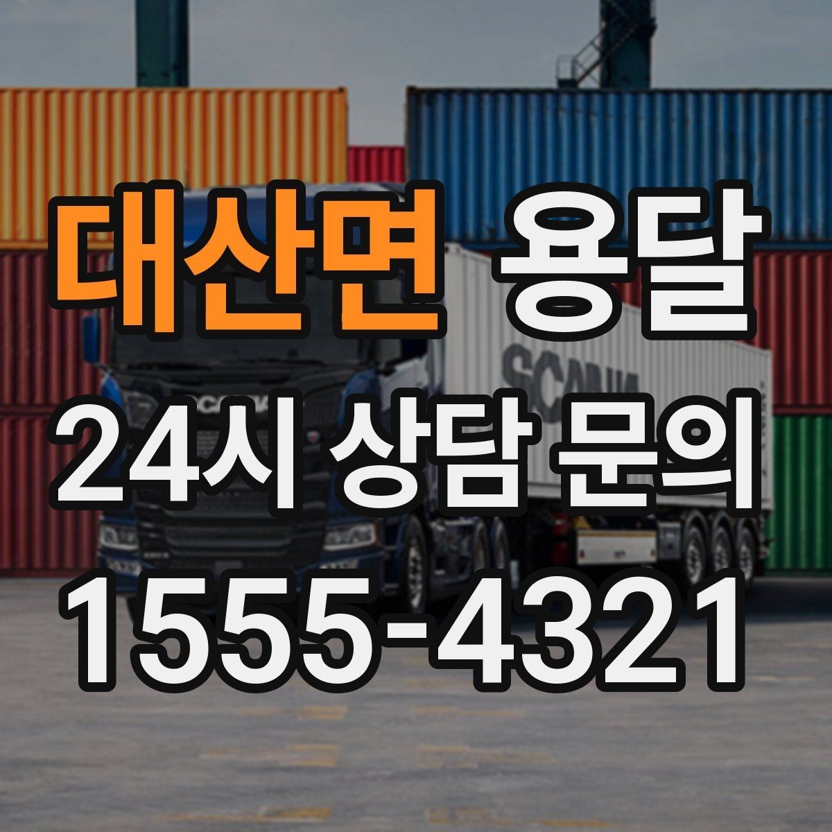 대산면 용달 오피스 건물 반입 시간 제한을 피하는 방법