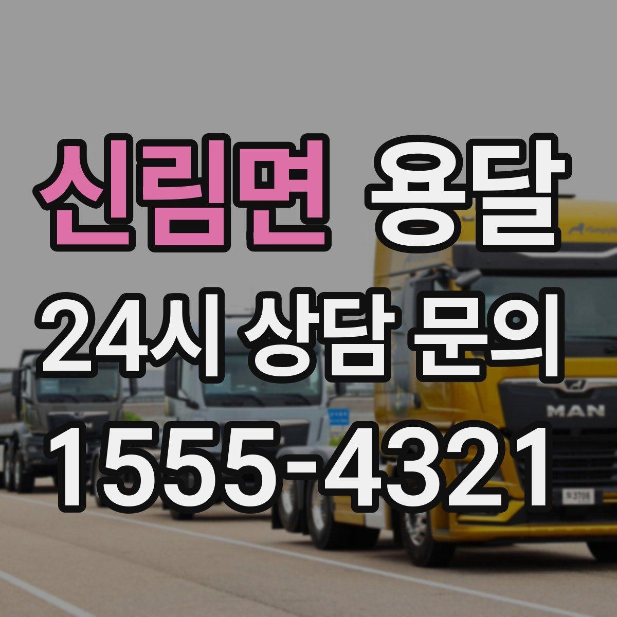 신림면 용달 바람 강한 날 가벼운 짐 고정이 중요한 이유