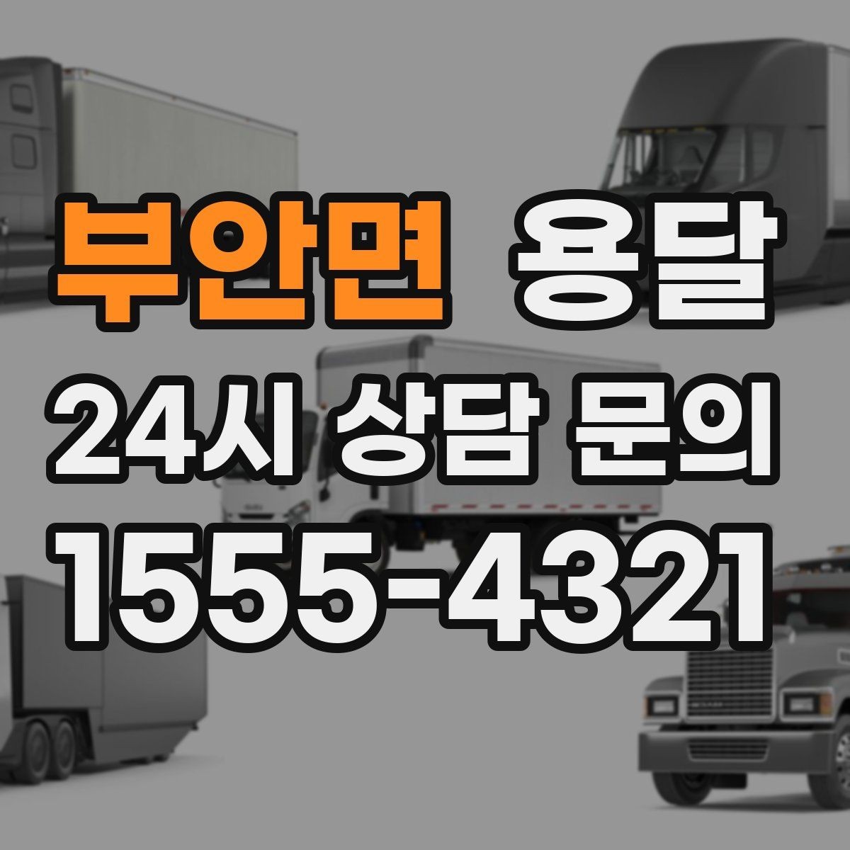 부안면 용달 현장 동선이 길면 비용이 달라질 수 있습니다