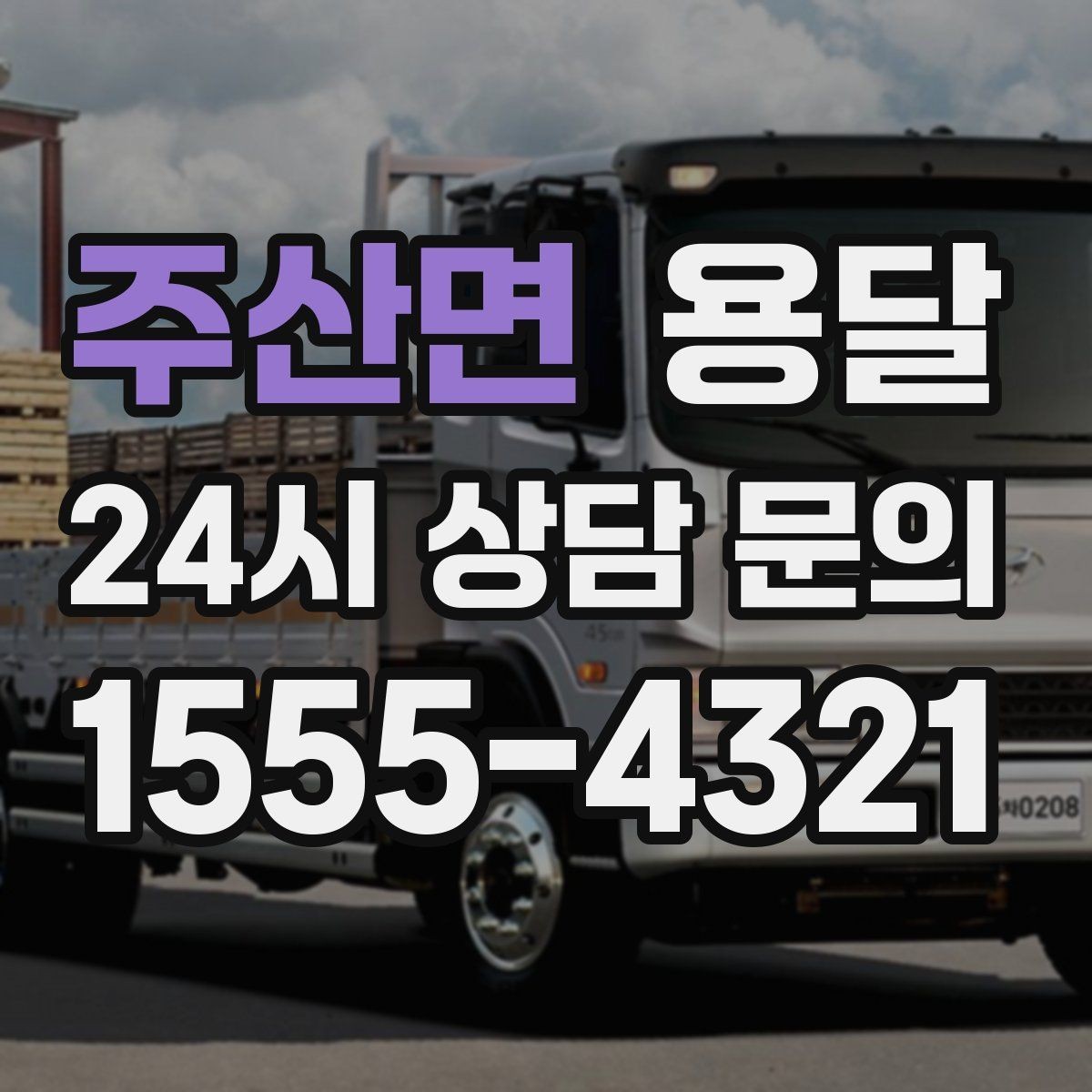 주산면 용달 분실을 줄이는 인수인계 요령