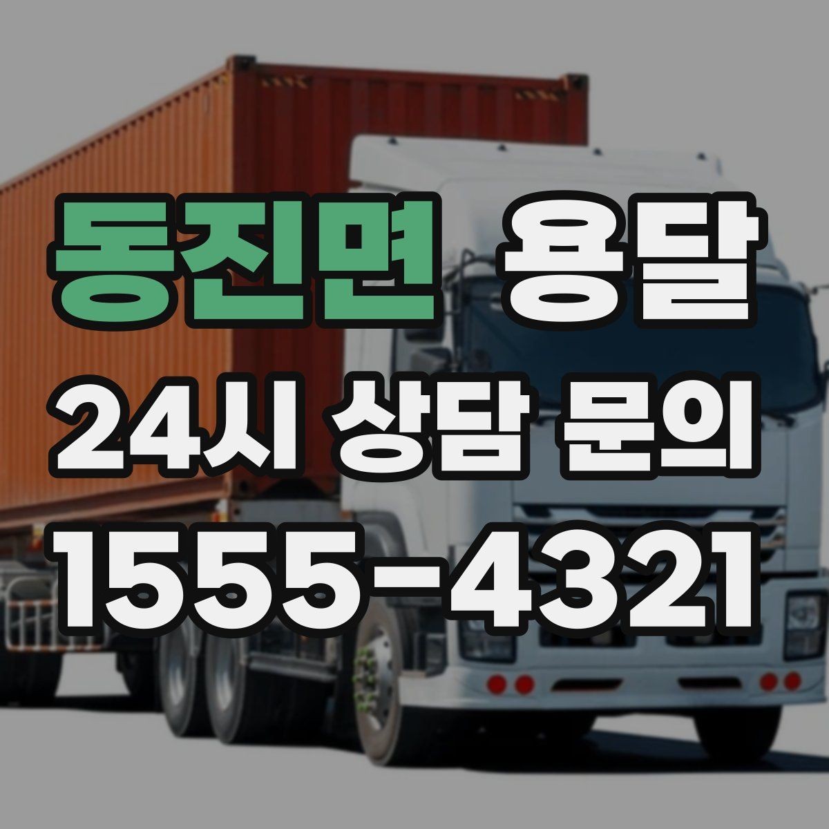 동진면 용달 안전 속도 비용을 균형 있게 고르는 방법