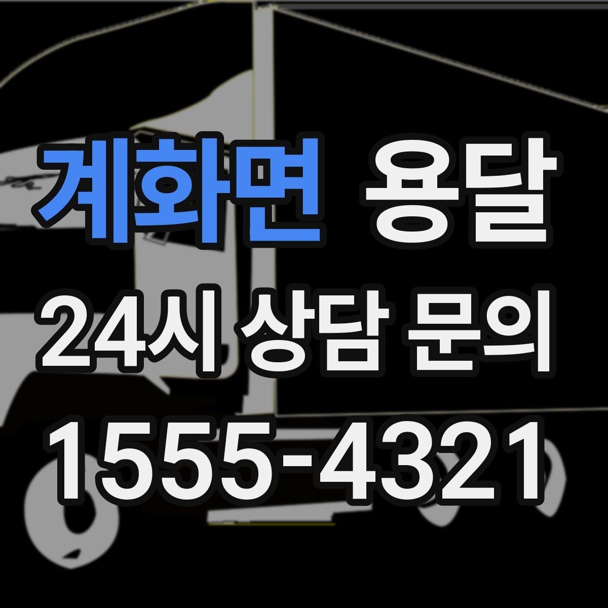 계화면 용달 물류비 절감에 도움이 되는 운반 방식