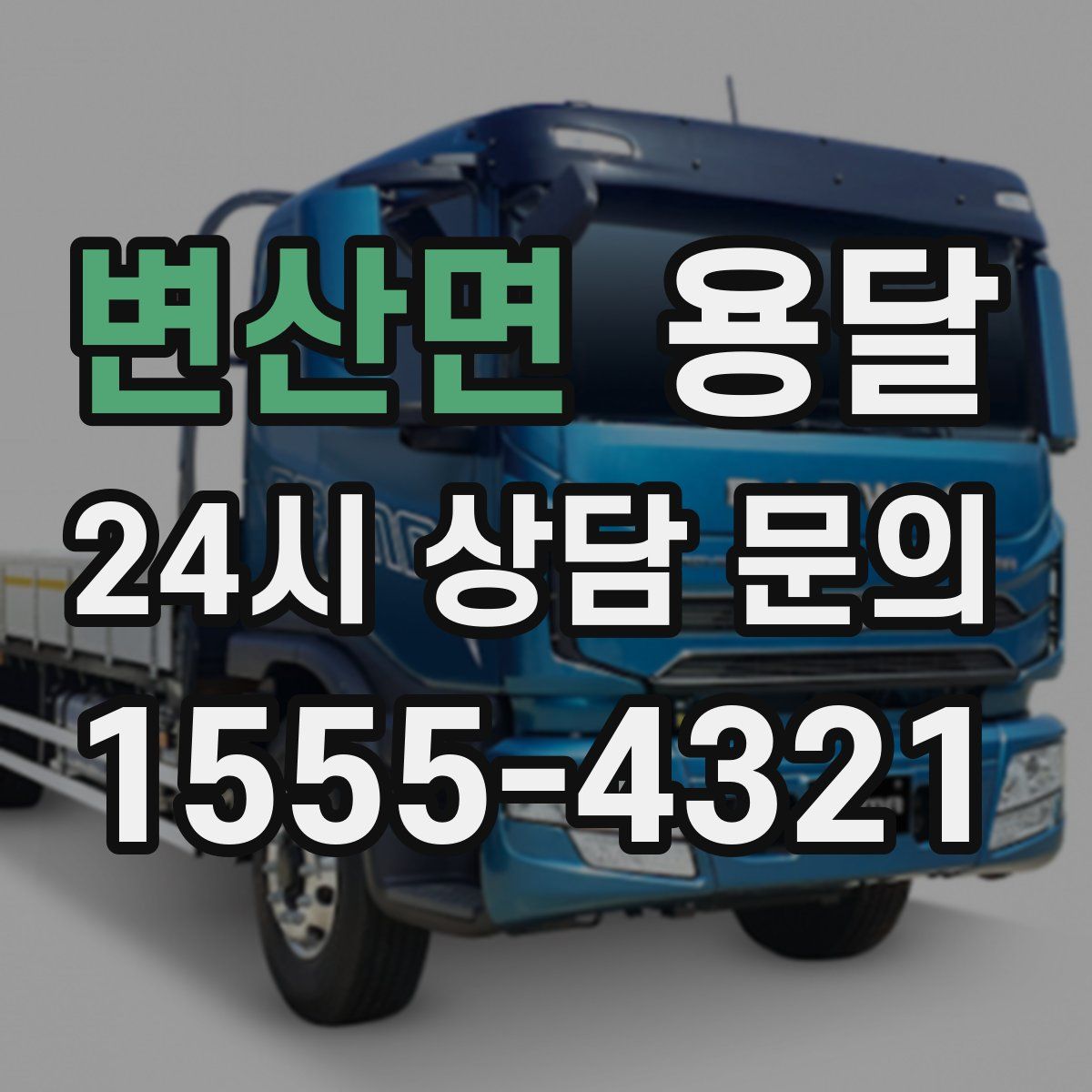 변산면 용달