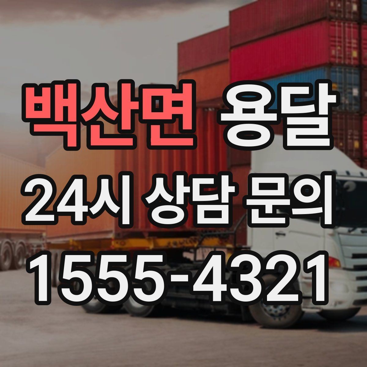 백산면 용달 계단 운반이 필요한 경우 인력 추가가 필요한 이유