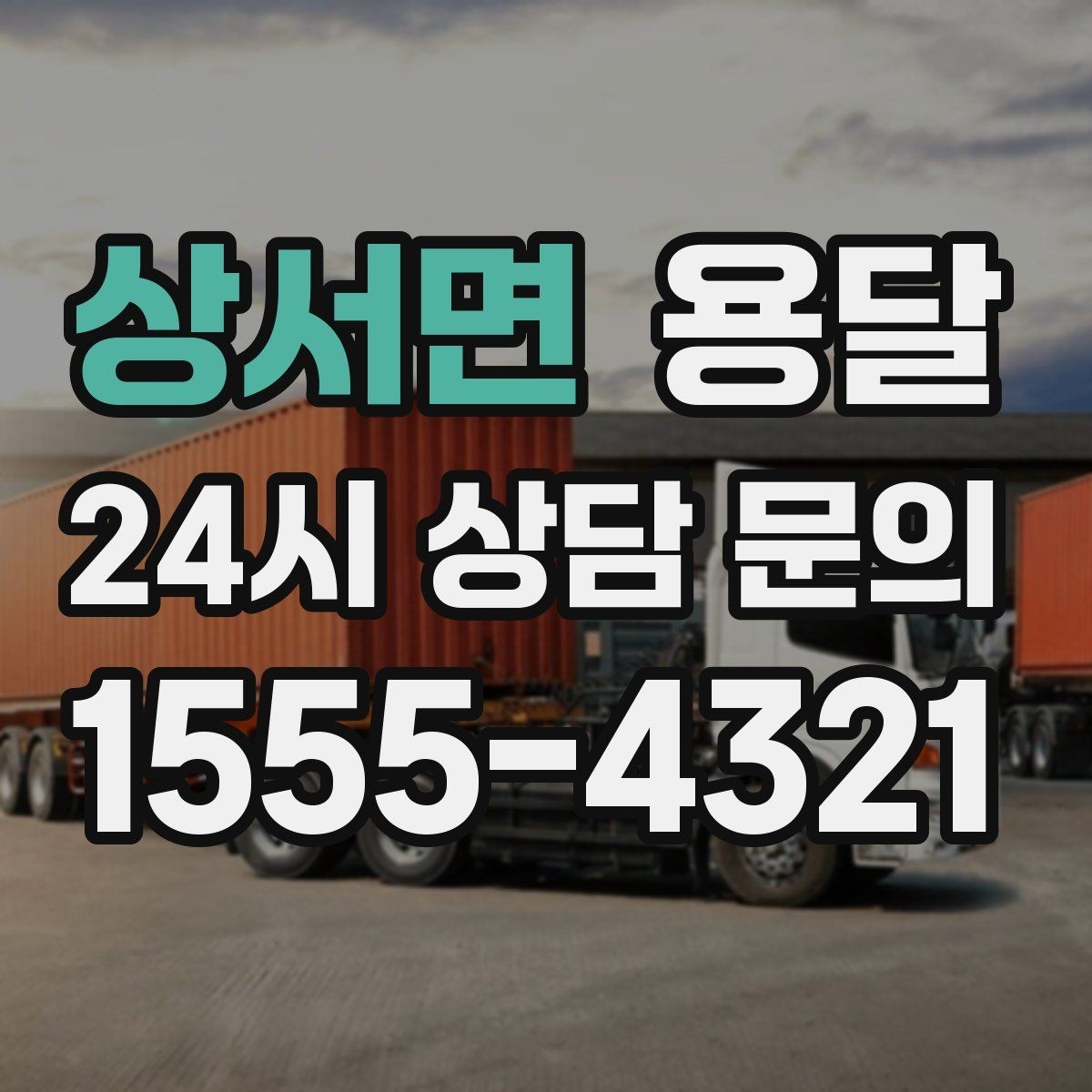 상서면 용달 골목 상차 하차가 어려울 때 해결 방법