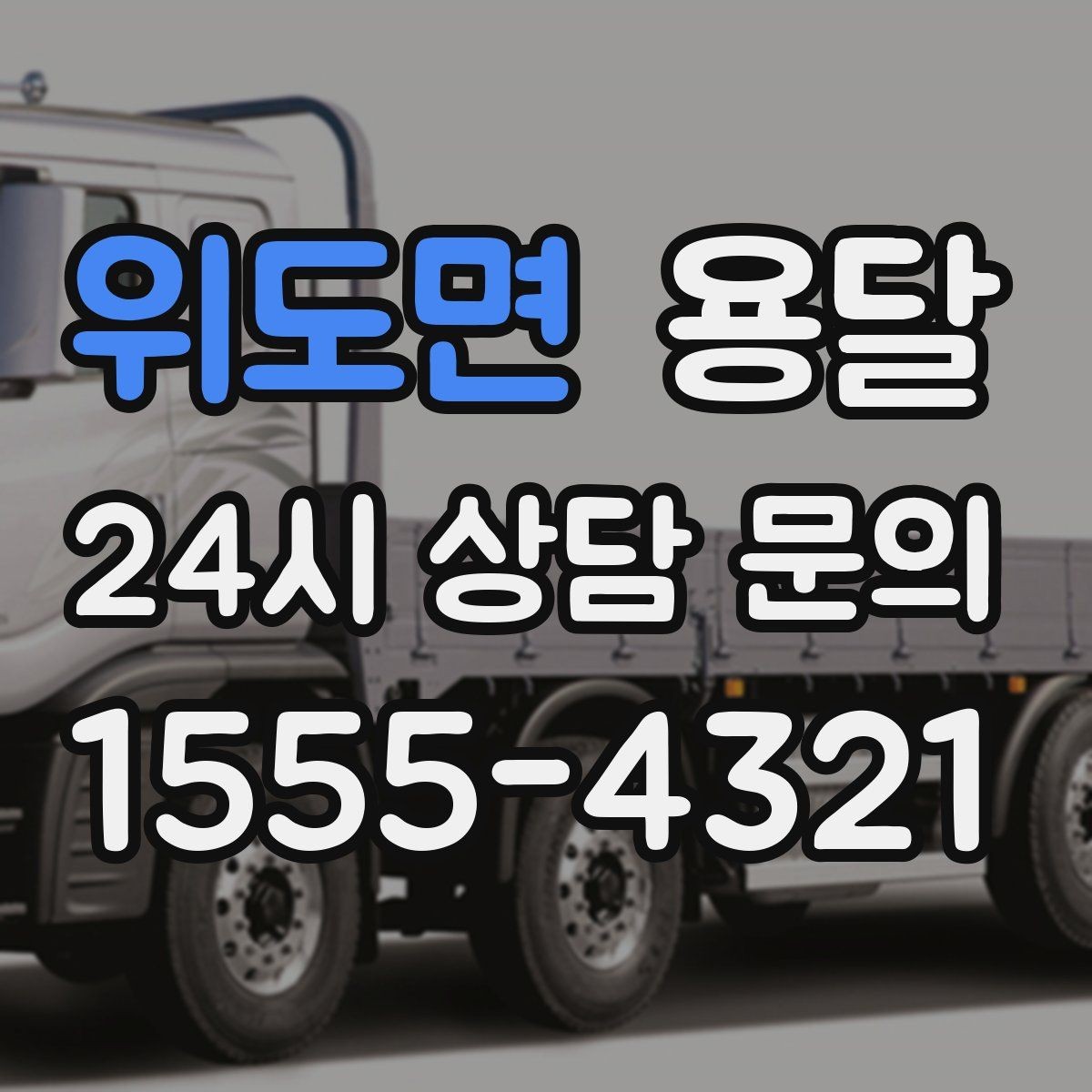 위도면 용달 탑차가 필요한 짐과 카고가 유리한 짐