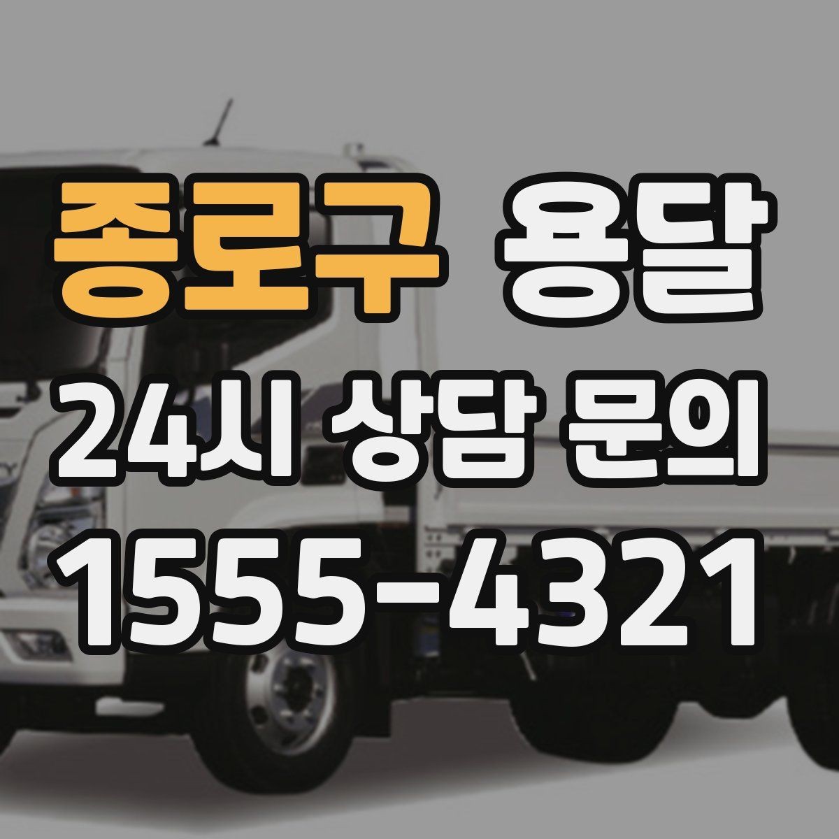 종로구 용달 이사짐 일부만 옮길 때 비용을 줄이는 방법