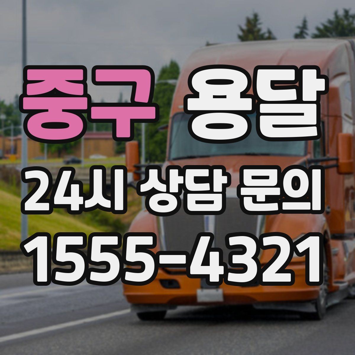 중구 용달 사다리차가 필요한 상황은 언제일까