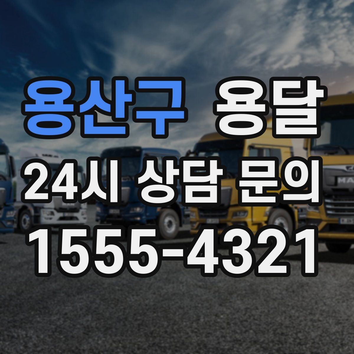 용산구 용달 비용을 아끼려다 시간을 잃는 실수 정리