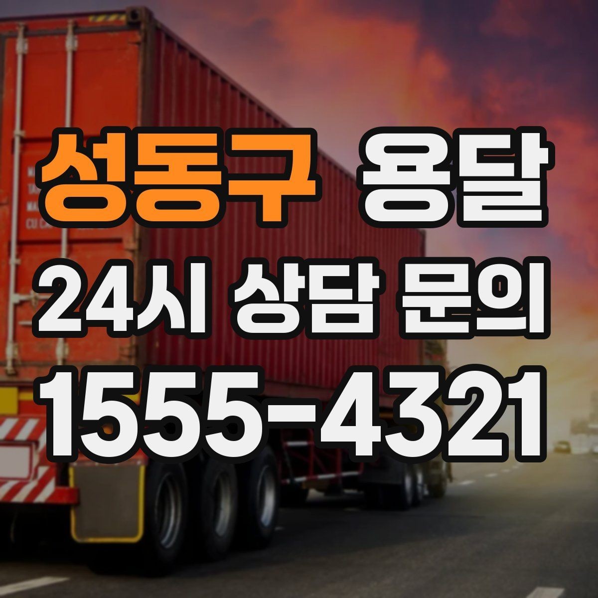 성동구 용달 하차가 빨라지는 동선 정리 팁