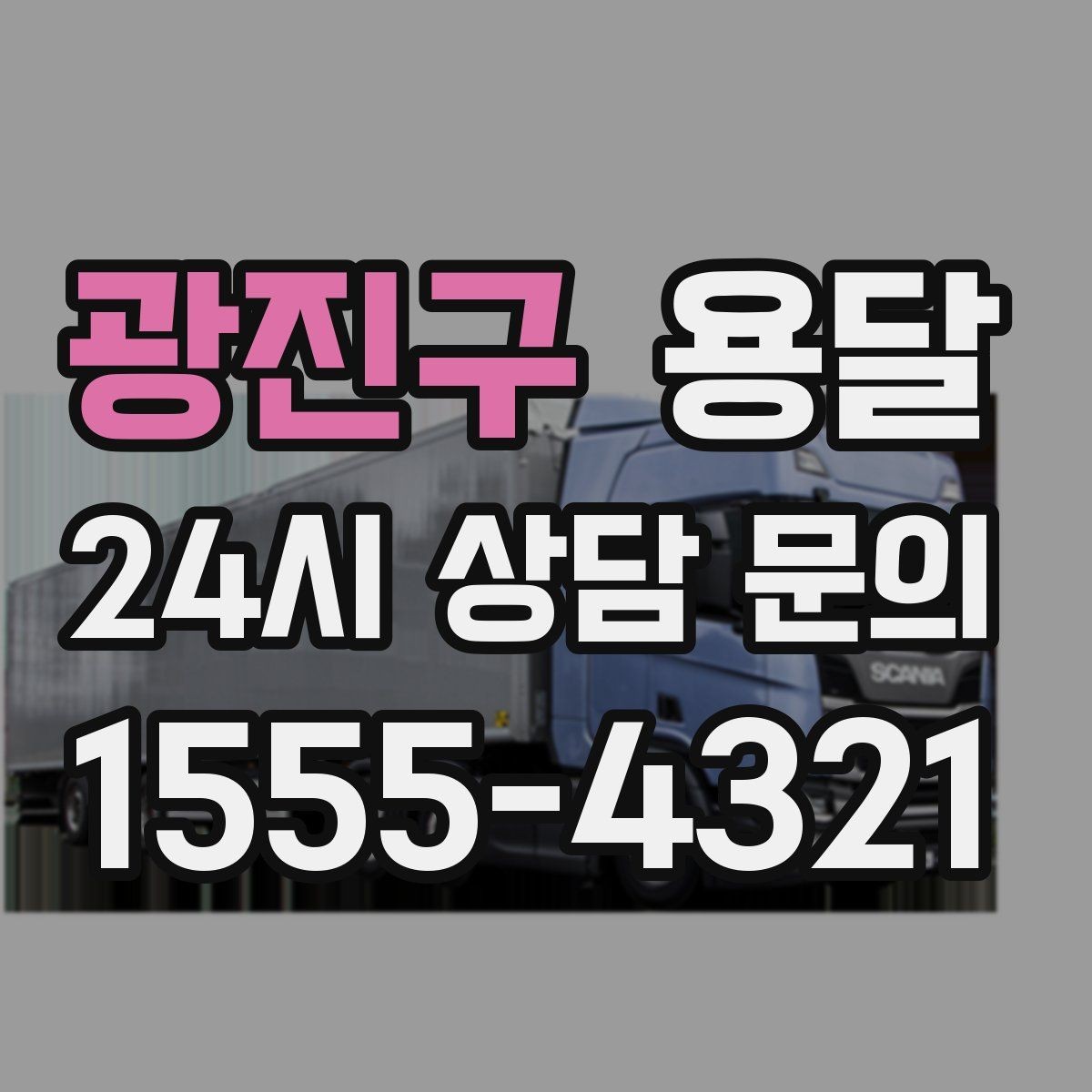 광진구 용달 상차 전 작은 짐부터가 유리한 이유
