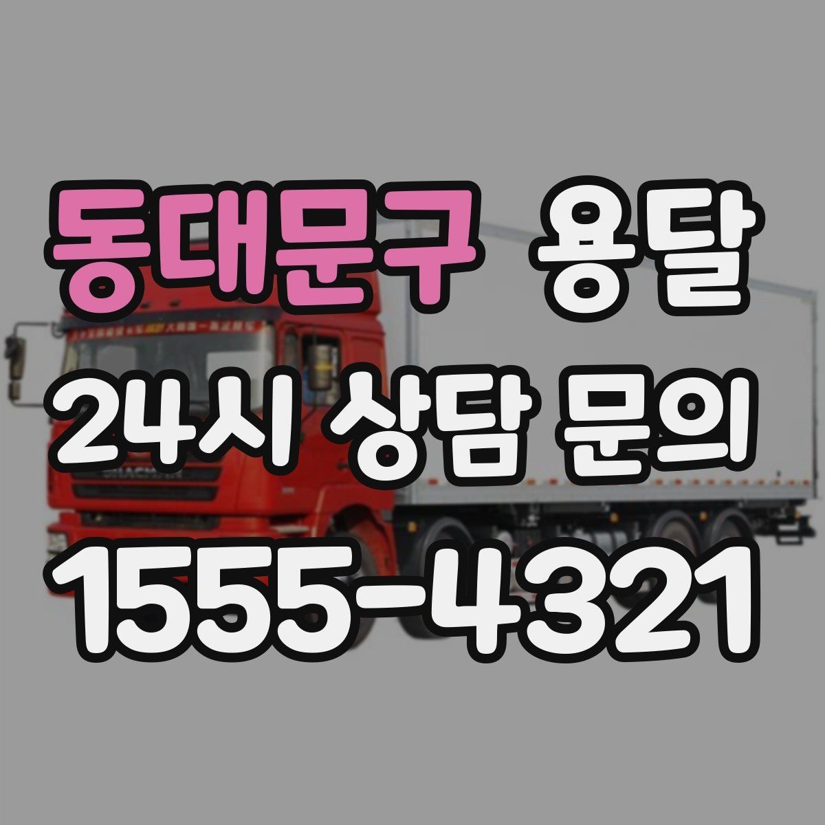 동대문구 용달 주말 이사, 평일보다 달라지는 점 정리