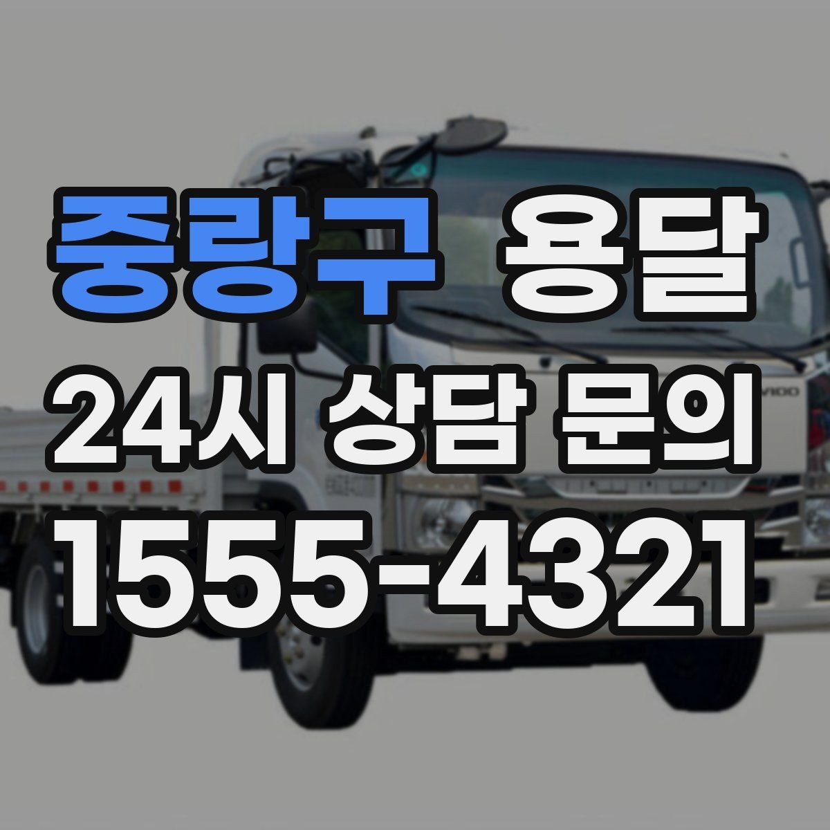 중랑구 용달 탑차와 카고 선택, 날씨만 보고 결정하면 안 되는 이유