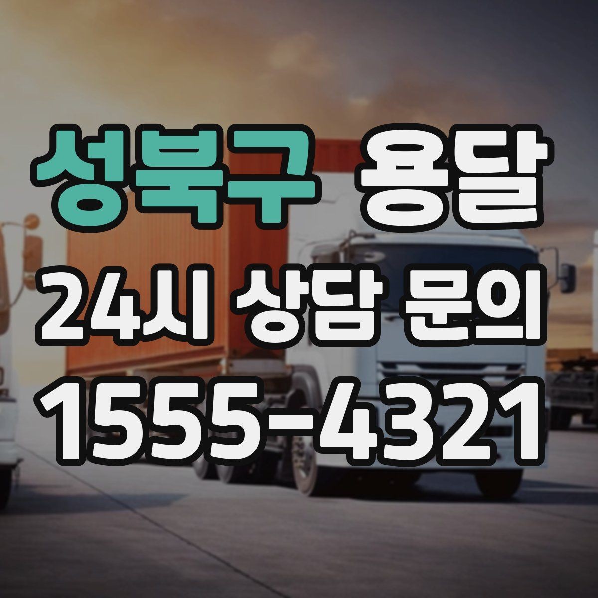 성북구 용달 적재 높이 제한을 지켜야 하는 이유