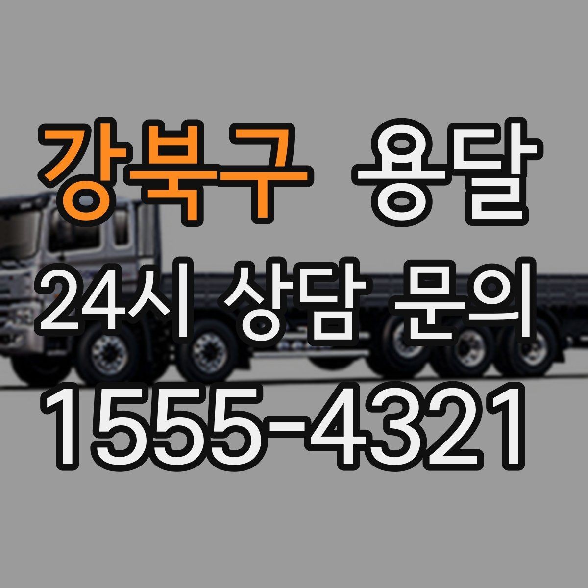 강북구 용달 왕복 운반이 필요한 경우 어떤 정보가 필요할까