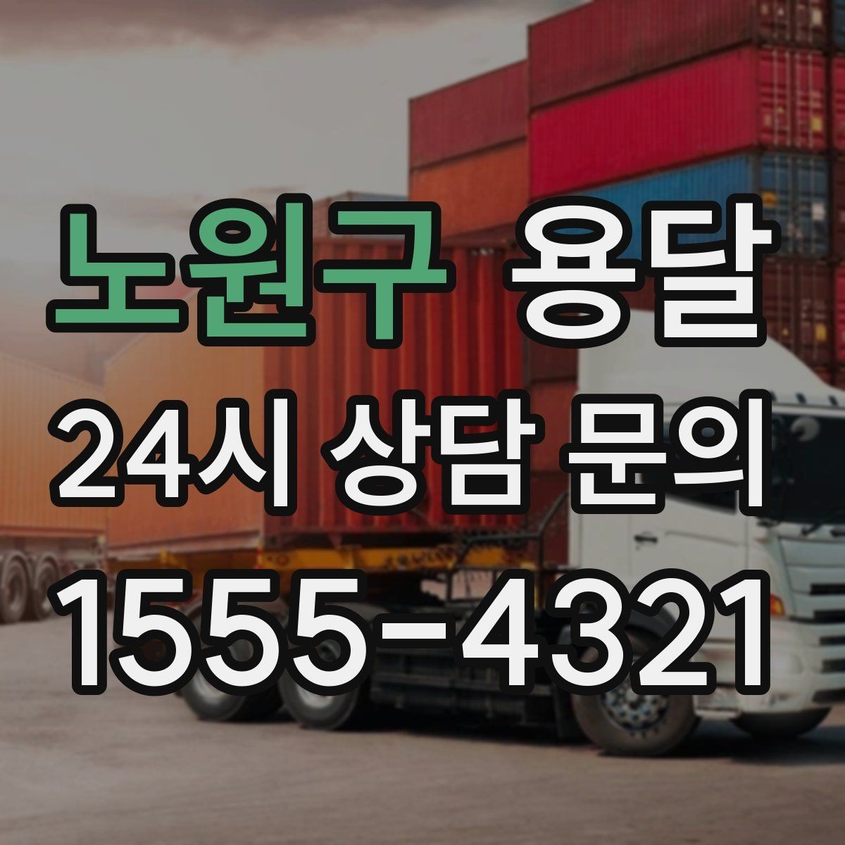 노원구 용달 주소가 애매하면 지연되는 이유와 해결