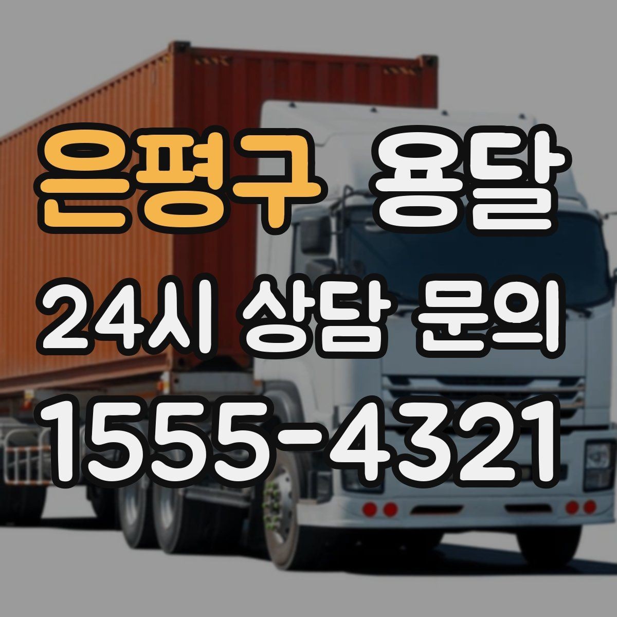 은평구 용달 합배송이 가능한 경우 비용 절감 포인트