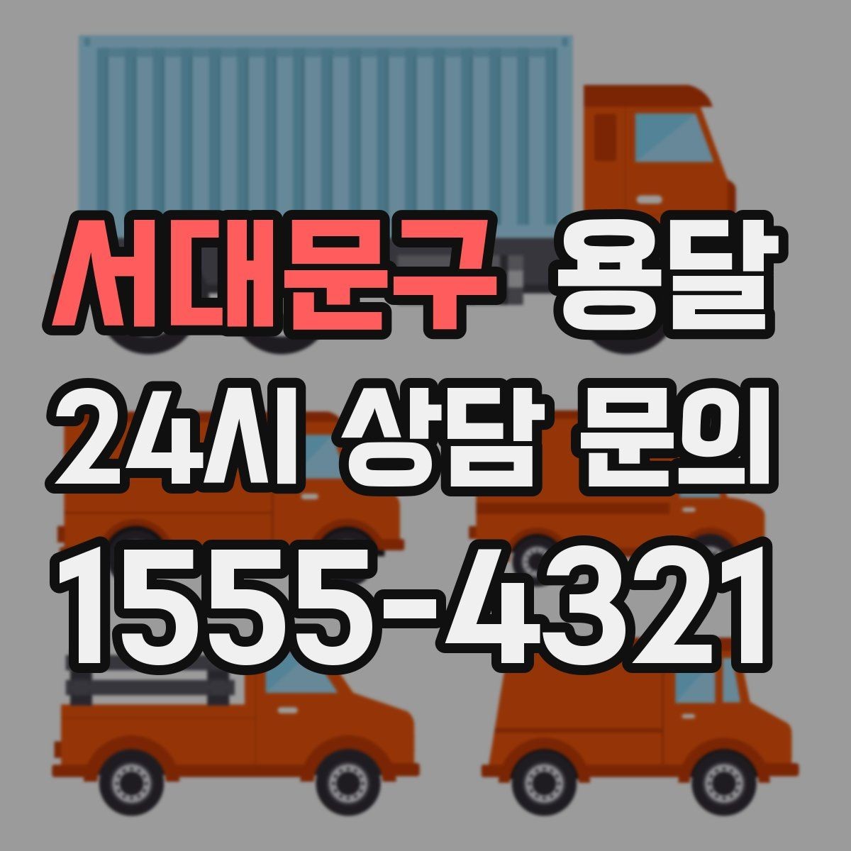 서대문구 용달 리프트가 있으면 편한 하차 상황 정리