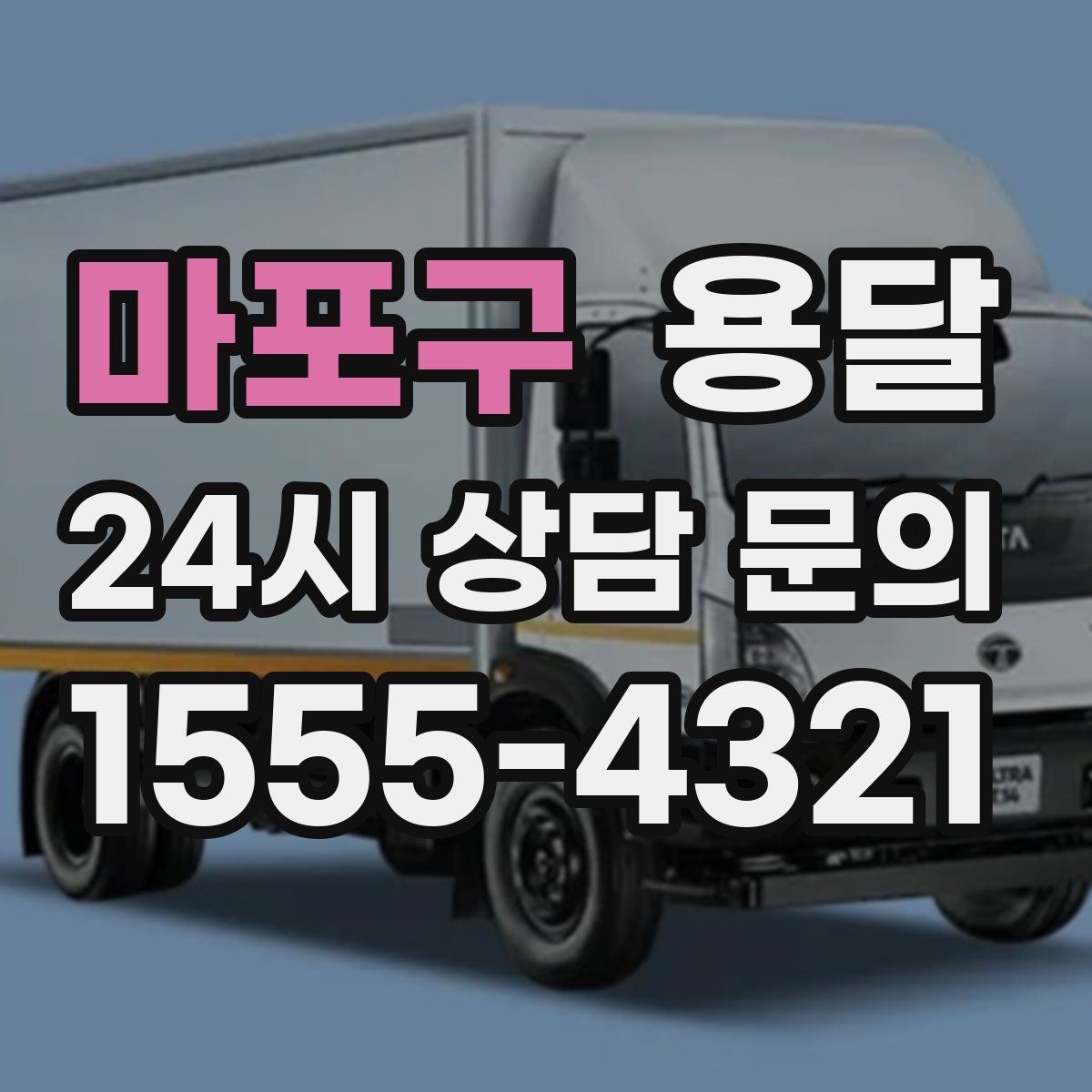 마포구 용달 출고장 대기가 길어질 때 대응 방법