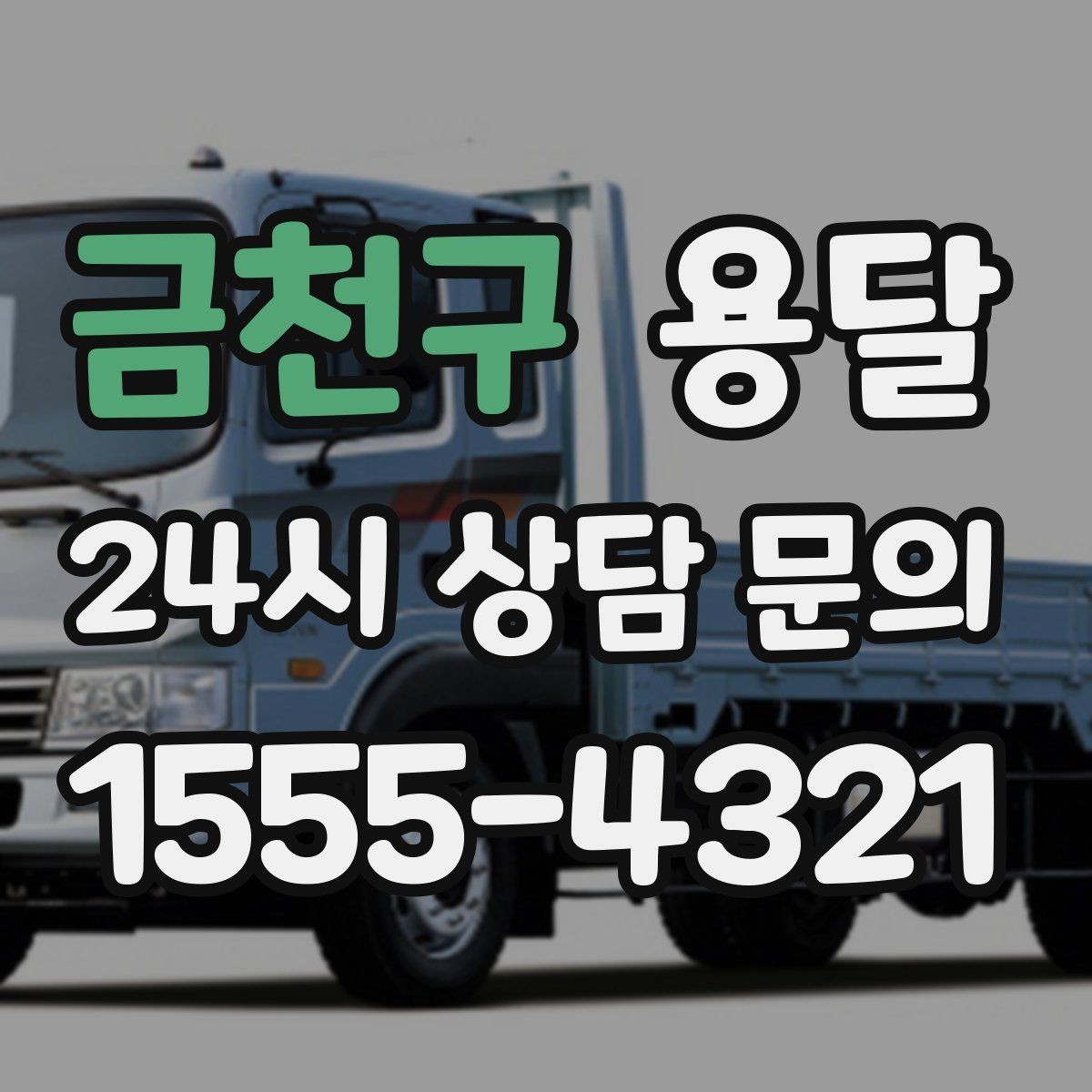 금천구 용달 정기 배송으로 물류 스트레스 줄이기