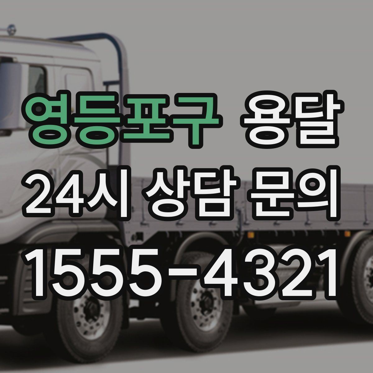 영등포구 용달 짐이 많아 보이면 이렇게 나눠 옮기세요