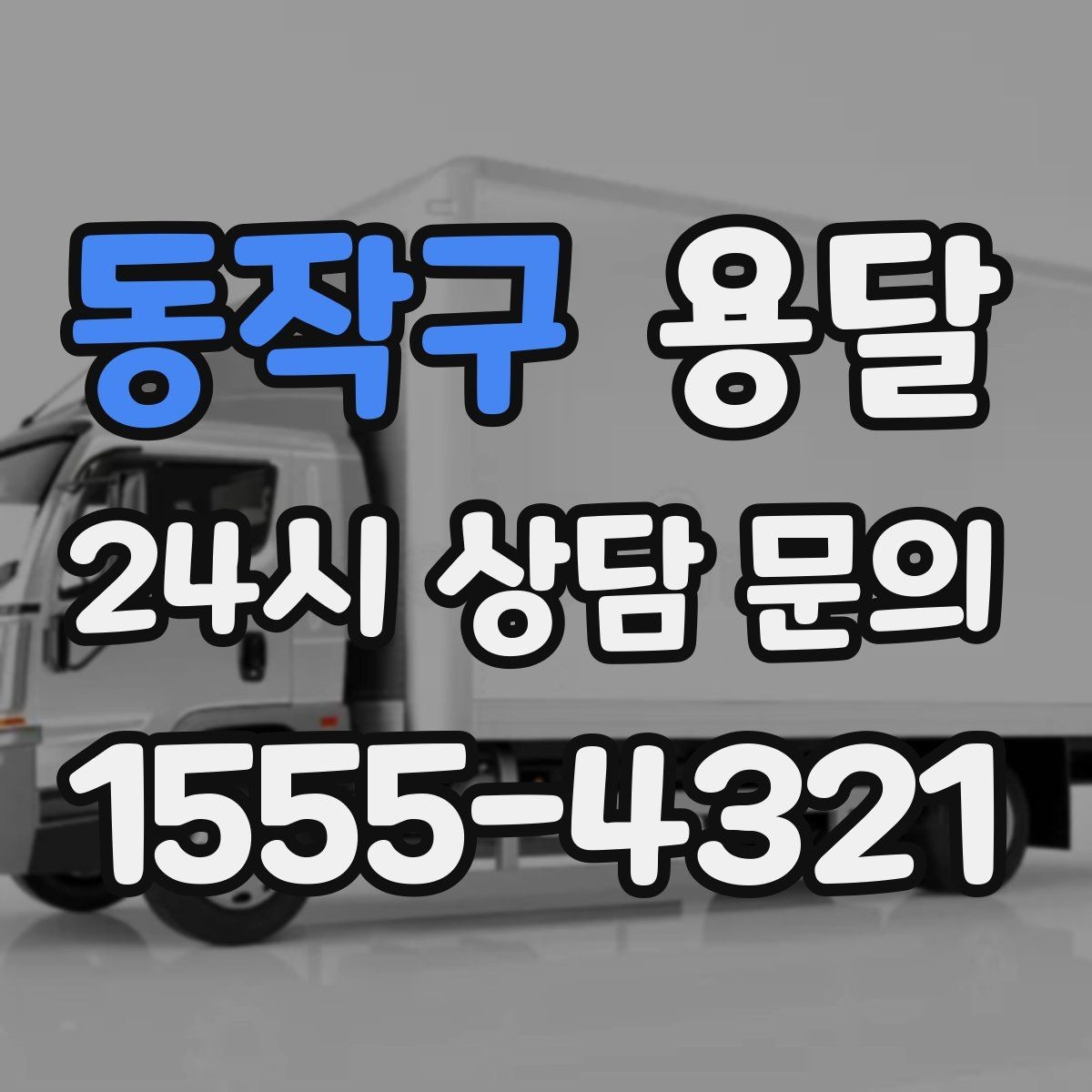 동작구 용달 매장 오픈 준비, 집기 자재를 한 번에 옮기는 팁