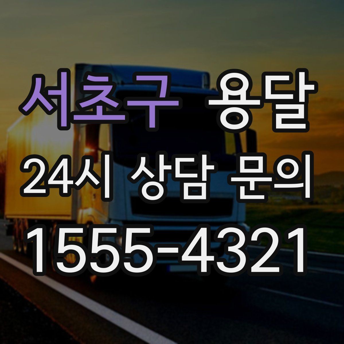 서초구 용달 벽면 모서리 긁힘을 줄이는 이동 동선 팁