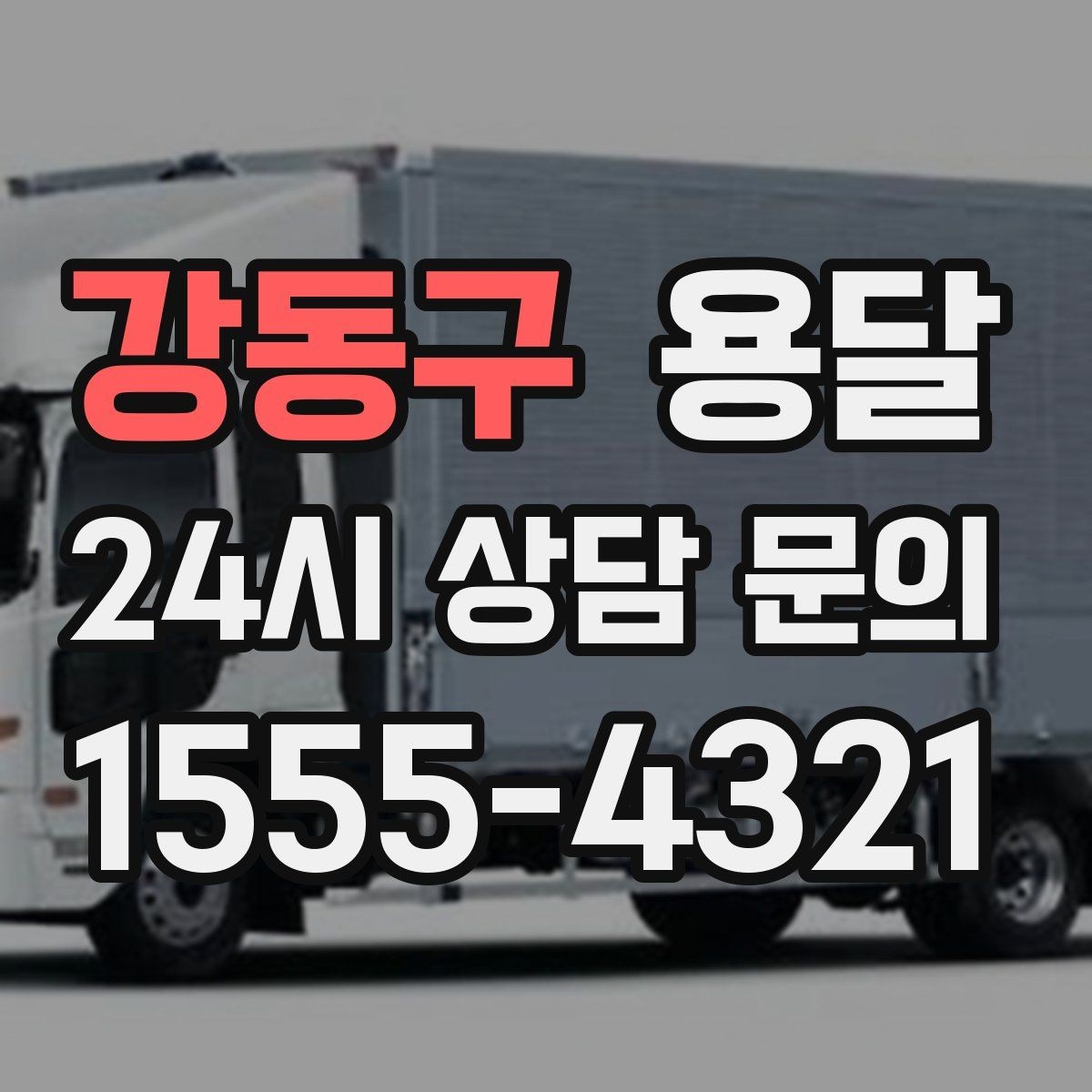 강동구 용달 매장 폐점 정리, 빠르게 비우는 운반 전략