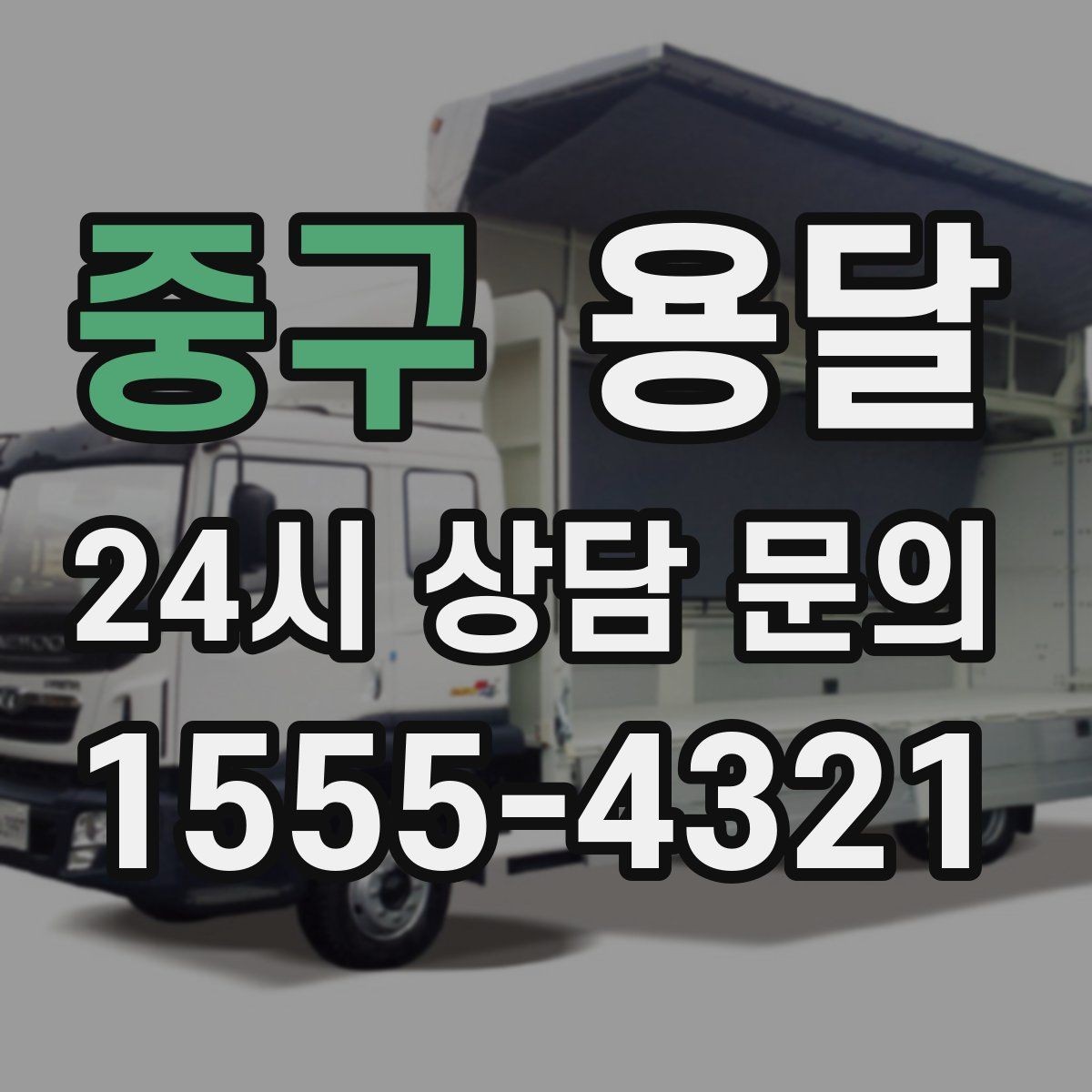중구 용달 탑차와 카고, 어떤 차가 내 짐에 맞을까